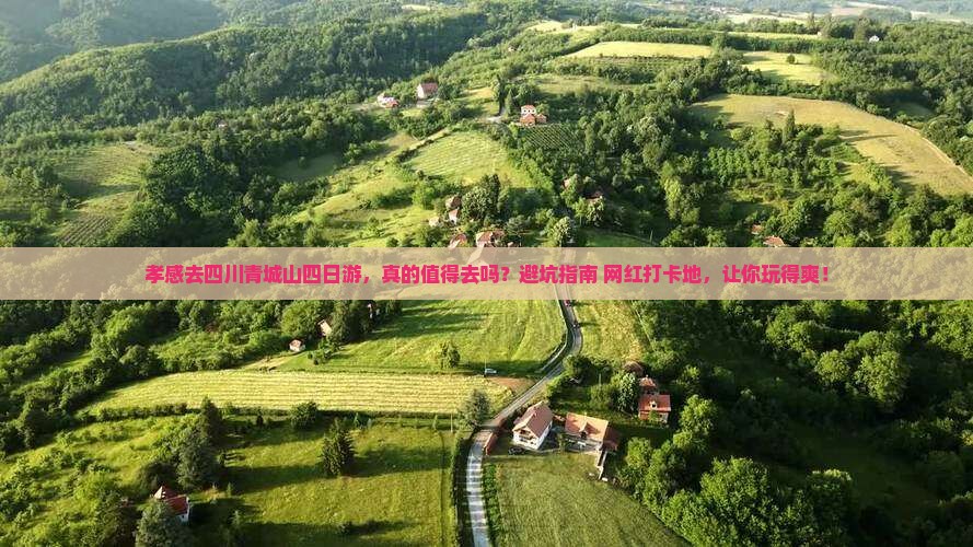 孝感去四川青城山四日游