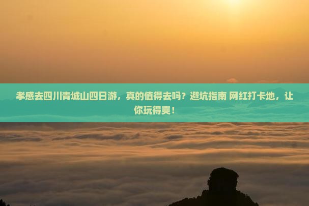 孝感去四川青城山四日游