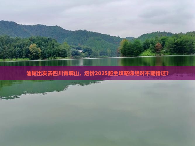 汕尾到四川青城山大型旅游团
