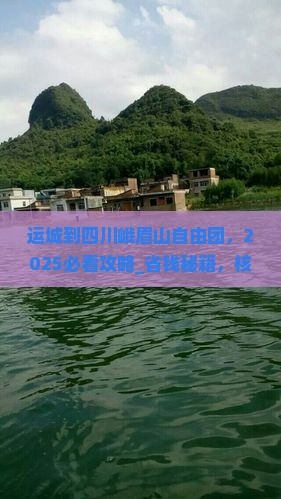 运城到四川峨眉山自由团