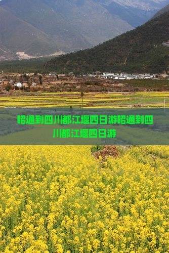 昭通到四川都江堰四日游