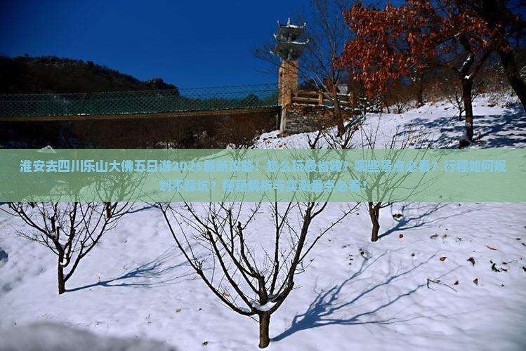 淮安去四川乐山大佛五日游