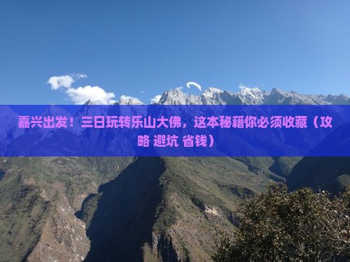 嘉兴到四川乐山大佛三日游