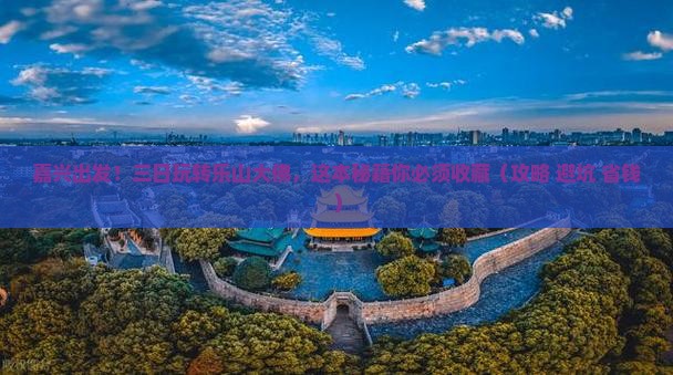 嘉兴到四川乐山大佛三日游