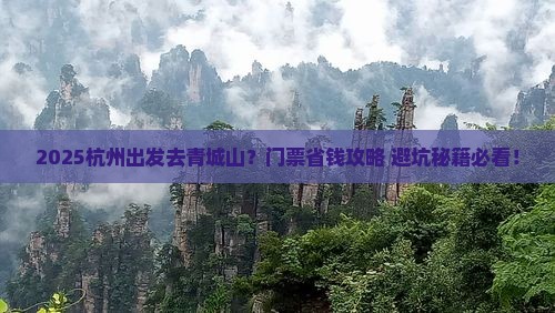 杭州到四川青城山门票