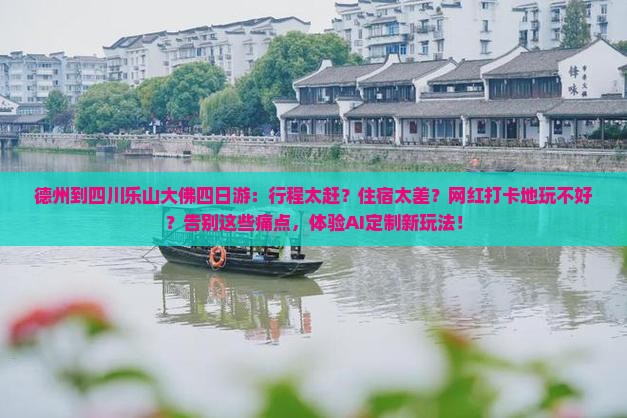 德州到四川乐山大佛四日游