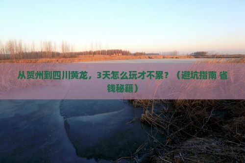 贺州去四川黄龙自由行