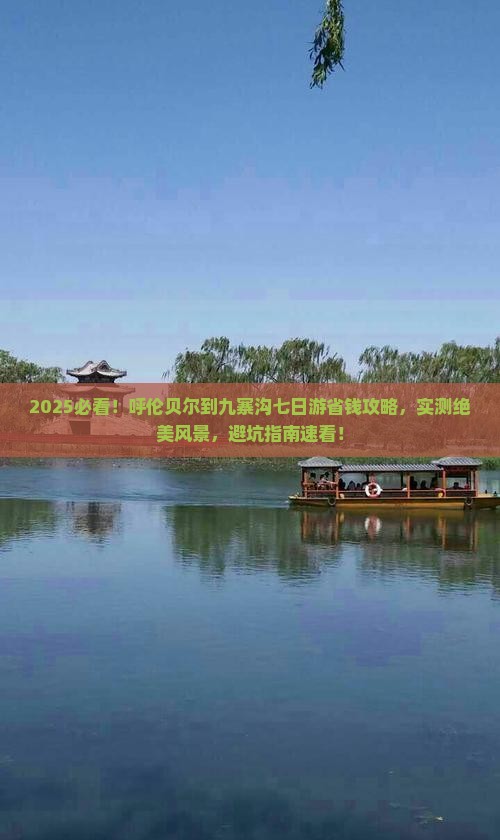 呼伦贝尔到四川九寨沟七日游