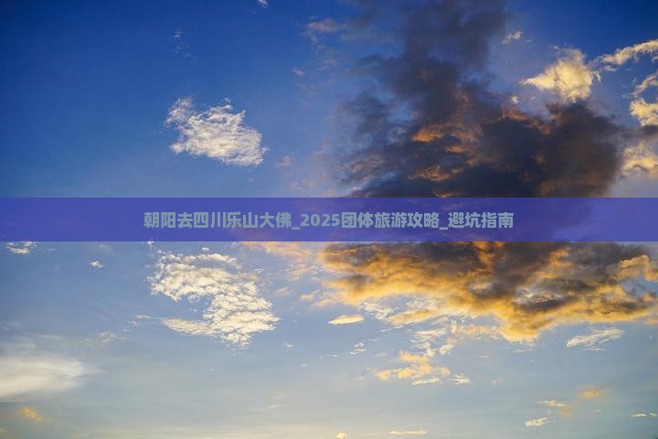 朝阳去四川乐山大佛团体旅游