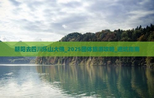 朝阳去四川乐山大佛团体旅游