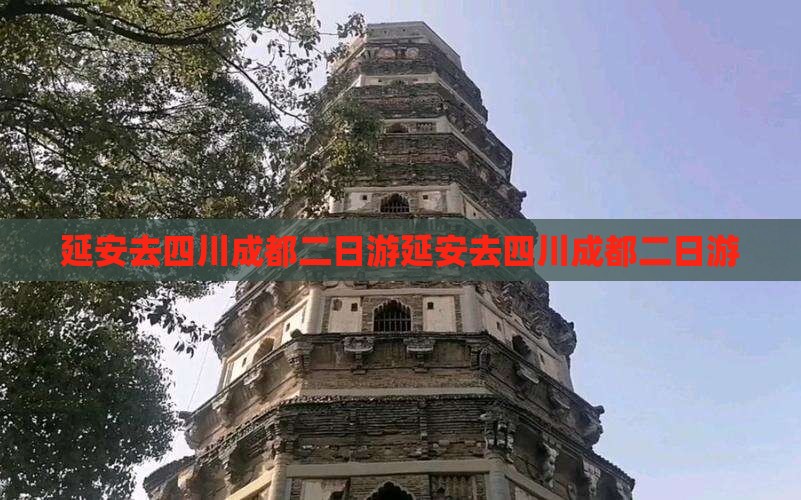 延安去四川成都二日游
