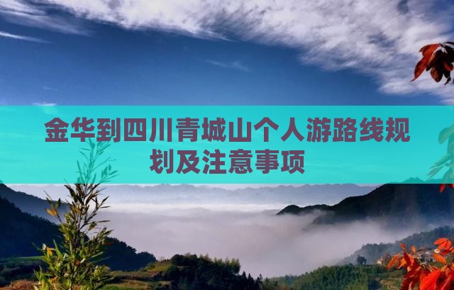 金华到四川青城山个人游