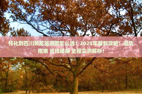 怀化到四川黄龙大型旅游团