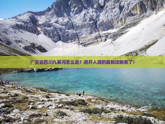 广安去四川九寨沟攻略