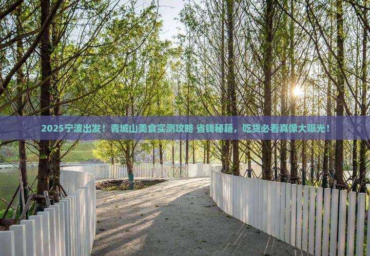 宁波到四川青城山旅游小吃 宁波到四川青城山旅游小吃