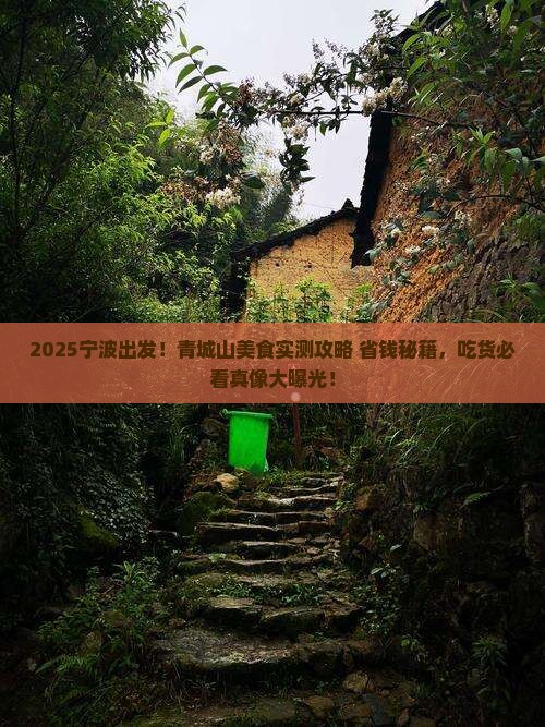 宁波到四川青城山旅游小吃 宁波到四川青城山旅游小吃