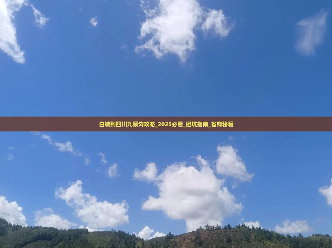 白城到四川九寨沟攻略