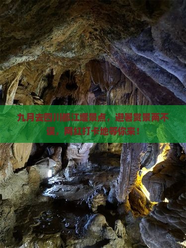 九月去四川都江堰景点