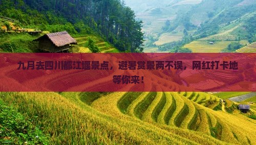 九月去四川都江堰景点