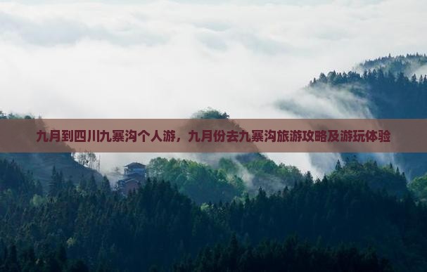 九月到四川九寨沟个人游