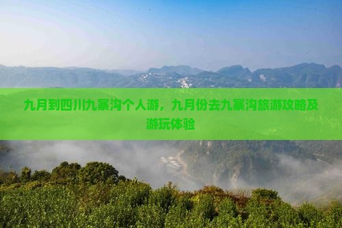 九月到四川九寨沟个人游