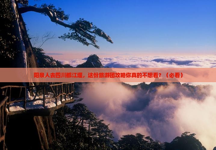 阳泉去四川都江堰大型旅游团