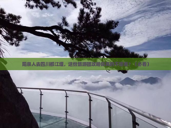 阳泉去四川都江堰大型旅游团