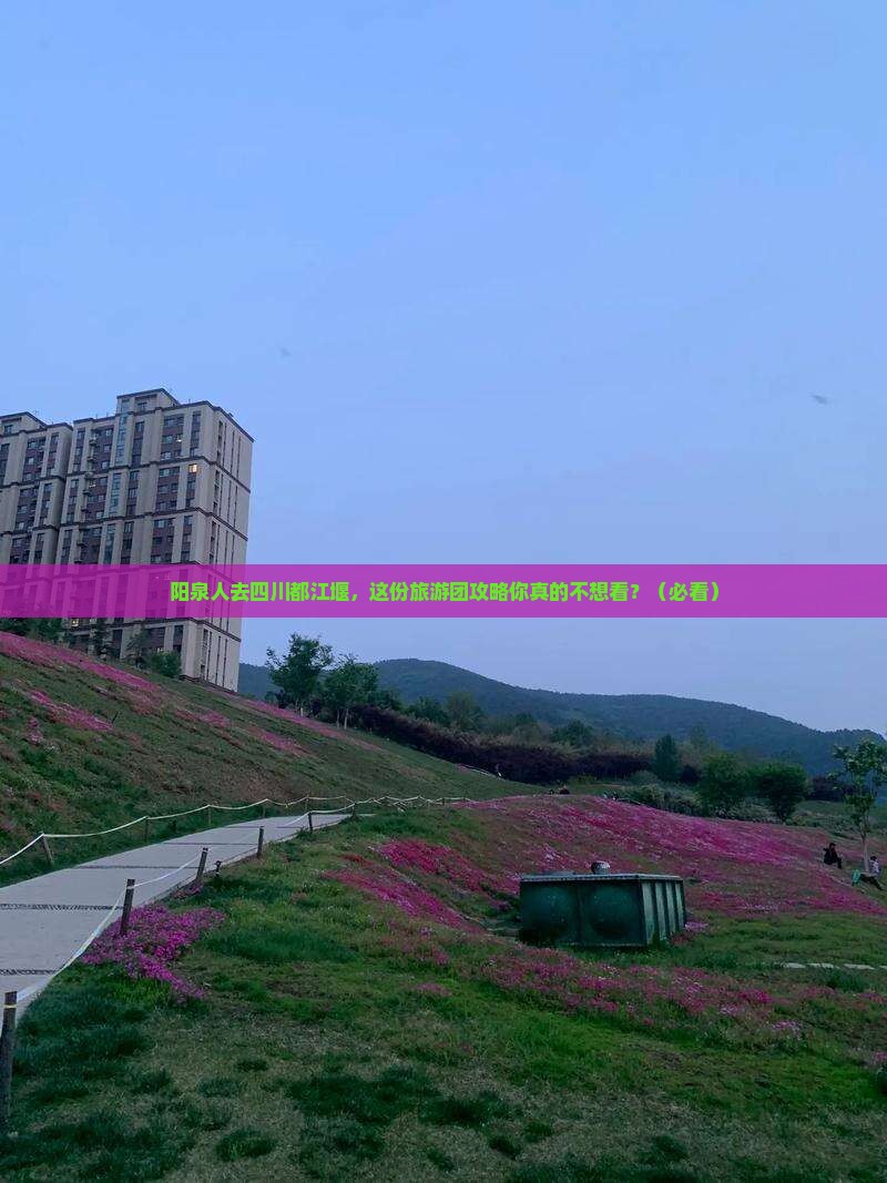 阳泉去四川都江堰大型旅游团