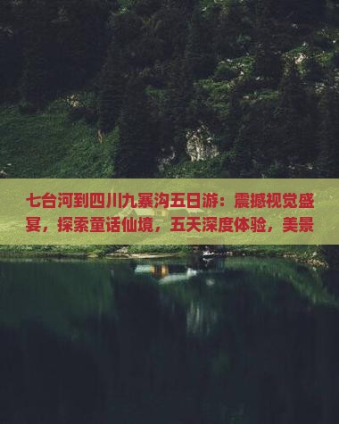 七台河到四川九寨沟五日游