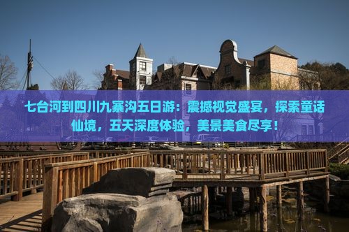 七台河到四川九寨沟五日游