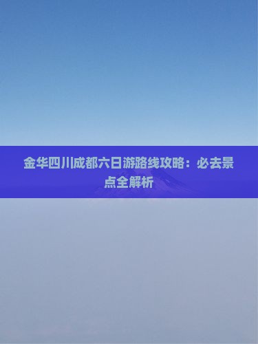 金华到四川成都六日游
