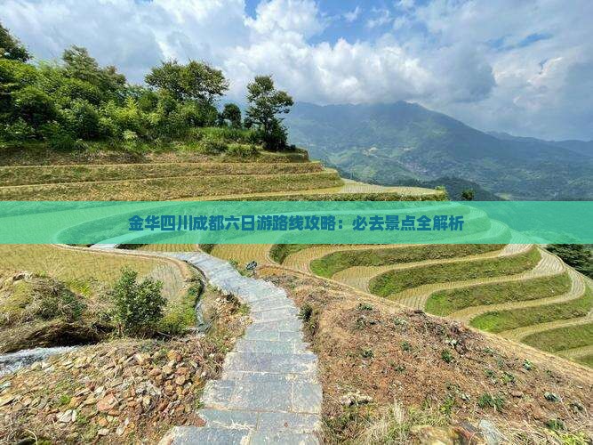 金华到四川成都六日游