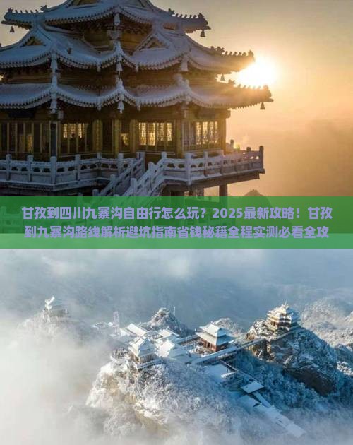 甘孜到四川九寨沟自由行