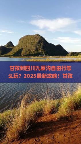 甘孜到四川九寨沟自由行