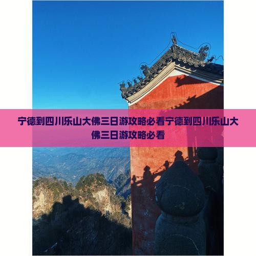 宁德到四川乐山大佛三日游