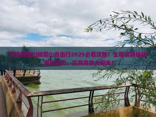 菏泽到四川峨眉山自由行