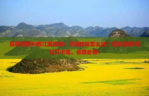 昆明到四川都江堰攻略