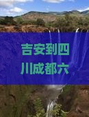 吉安到四川成都六日游