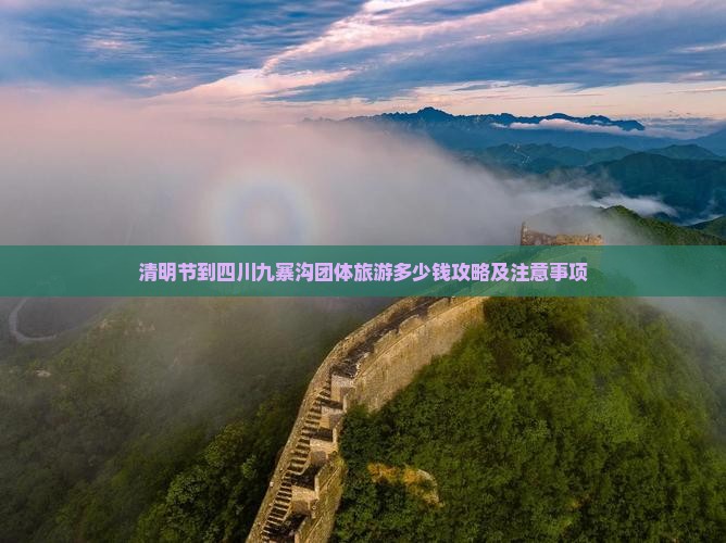 清明节到四川九寨沟团体旅游