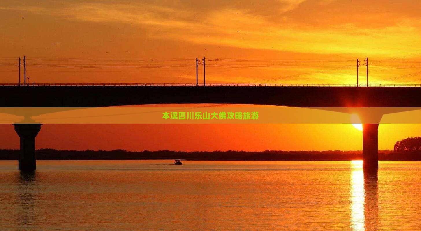 本溪去四川乐山大佛旅行社