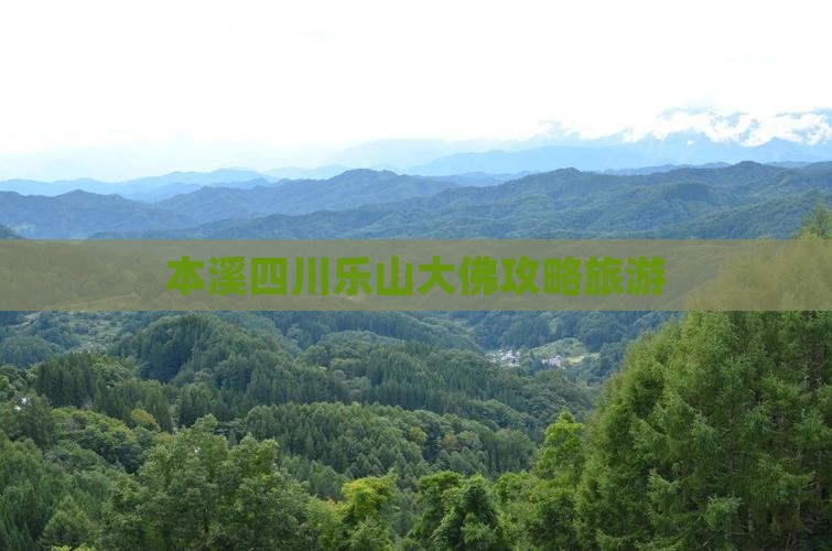 本溪去四川乐山大佛旅行社
