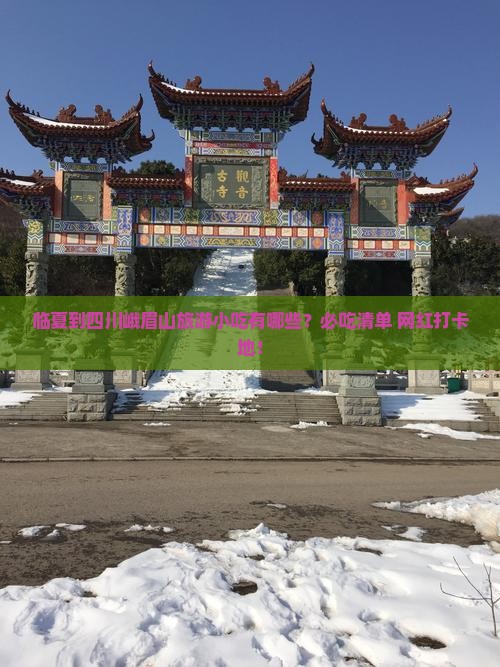 临夏到四川峨眉山旅游小吃