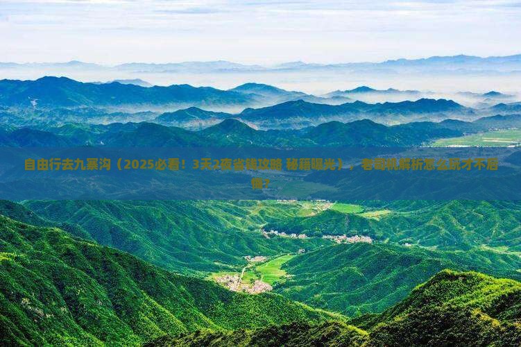 扬州到四川九寨沟自由行