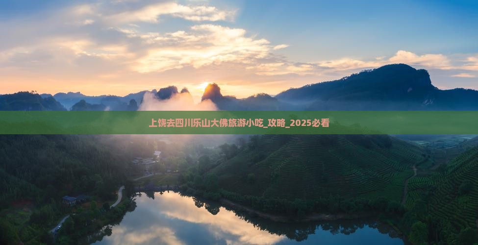 上饶去四川乐山大佛旅游小吃