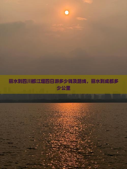 丽水到四川都江堰四日游