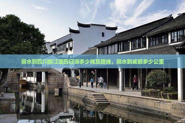丽水到四川都江堰四日游