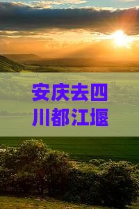 安庆去四川都江堰个人游
