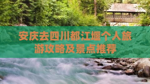 安庆去四川都江堰个人游