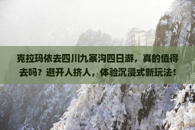 克拉玛依去四川九寨沟四日游
