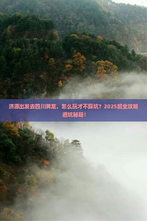 济源到四川黄龙哪里玩